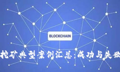 虚拟币挖矿典型案例汇总：成功与失败的故事