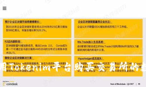 如何使用Tokenim平台购买交易所的数字货币