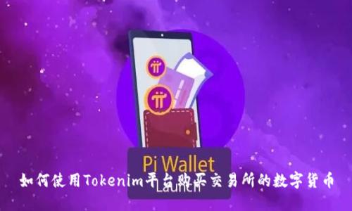 如何使用Tokenim平台购买交易所的数字货币