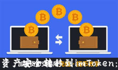 
如何将鼓鼓钱包中的资产安全转移到imToken：详细指南与注意事项