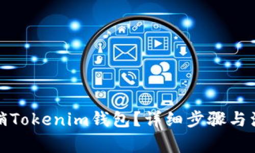 如何注销Tokenim钱包？详细步骤与注意事项