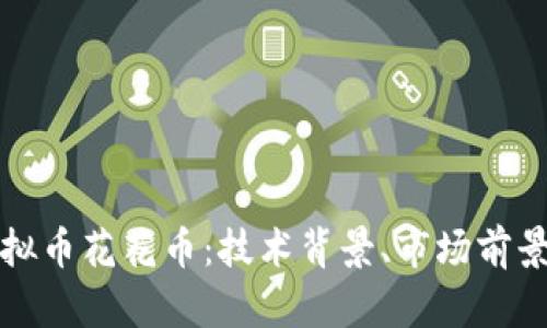 深入解析虚拟币花花币：技术背景、市场前景与投资策略