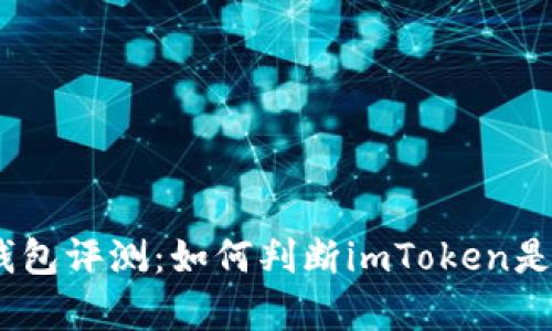 imToken钱包评测：如何判断imToken是真还是假？