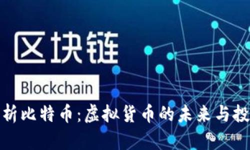 全面解析比特币：虚拟货币的未来与投资机遇