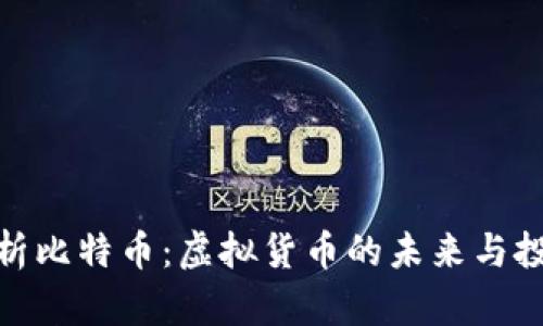 全面解析比特币：虚拟货币的未来与投资机遇