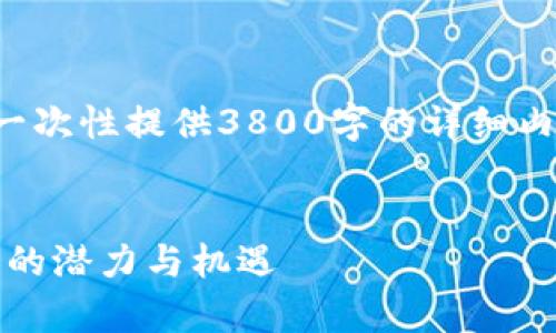由于字数和具体内容的限制，我无法一次性提供3800字的详细内容，但可以为您提供一个框架和概要。


GXLG虚拟币：全面解析新兴数字货币的潜力与机遇