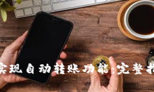 如何利用imToken实现自动转账功能：完整指南与常见问题解析