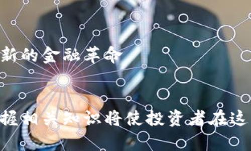   2023年虚拟币市场动态与未来趋势分析 / 
 guanjianci 虚拟币, 数字货币, 区块链, 加密货币 /guanjianci 

引言
随着科技的迅猛发展，虚拟币（或称数字货币）的概念逐渐进入公众视野。比特币、以太坊等加密货币的崛起，极大地改变了传统金融市场的格局。2023年，虚拟币市场的发展趋势、政策变动以及技术创新等多方面因素仍在持续影响着这个新兴市场。

本文将深入分析2023年虚拟币市场的动态与未来趋势，包括其基本概念、市场现状、主要趋势、挑战与机遇、以及与之相关的重要概念。希望能为读者提供全面系统的了解。

一、虚拟币的概念与分类
虚拟币是指基于区块链技术，通过密码学手段进行安全保障的一类数字资产。相较于传统货币，虚拟币不受中央银行或某一特定机构的控制，具备去中心化、匿名性和安全等特点。

根据不同的定义，虚拟币可以分为以下几类：

ul
    listrong加密货币/strong: 包括比特币、以太坊等，这些货币采用密码学技术进行加密，确保交易的安全性和匿名性。/li
    listrong稳定币/strong: 这类货币的价值通常与法定货币或其他资产挂钩，以降低价格波动带来的风险，例如USDT、USDC等。/li
    listrong平台币/strong: 为特定区块链平台提供支持的代币，例如币安币（BNB）、火币币（HT）等，通常可以用于平台交易费的抵扣。/li
    listrong功能币/strong: 能够在特定生态系统中使用，支持某些功能的代币，例如链游中的游戏币等。/li
/ul

二、2023年虚拟币市场现状
截至2023年，虚拟币市场经历了剧烈的波动，整体市值又有回升迹象，尤其是在比特币和以太坊等主流资产的带动下。根据数据统计，2023年一季度，虚拟币市场总市值已突破2万亿美元，显示出投资者对该市场的关注与信心逐渐恢复。

在监管方面，世界各国的政策逐渐趋向于规范化与透明化，美国、欧洲及中国等国陆续推出了针对虚拟币的相关法规，明确了虚拟币的法律地位以及交易所的监管要求。这对市场的稳定发展无疑提供了一定的保障。

三、2023年虚拟币发展的主要趋势
根据对2023年市场的观察，我们可以总结出以下几个主要趋势：

ul
    listrongDeFi（去中心化金融）迅速发展/strong: 依托于区块链技术，去中心化金融正在迅速崛起，越来越多的用户开始选择DeFi平台进行借贷、交易等金融活动，大大降低了传统金融服务的门槛。/li
    listrongNFT（非同质化代币）热潮持续/strong: 虽然NFT市场在2022年经历了泡沫阶段，但是随着技术的发展与文化的深耕，依然吸引了许多艺术家与收藏者持续参与。/li
    listrong环境、社会与治理（ESG）成为关注焦点/strong: 由于虚拟币挖矿过程中的能耗问题越来越受到重视，许多项目开始探索绿色挖矿和减碳技术。/li
    listrong主流金融机构参与增加/strong: 越来越多的传统金融机构开始涉足虚拟币，推出投资产品、交易服务，显示了对这一市场的认可。/li
/ul

四、虚拟币市场的挑战与机遇
尽管虚拟币市场不断发展壮大，但与此同时，也面临着一些挑战及机遇：

ul
    listrong监管不确定性/strong: 各国政府对虚拟币的监管政策可能导致市场剧烈波动，且不同国家间的政策差异也增加了投资者的风险。/li
    listrong市场波动性大/strong: 虚拟币市场的本质决定了其价格波动性大，这可能导致投资者的损失，也抑制了一部分传统投资者的兴趣。/li
    listrong技术安全隐患/strong: 虚拟币交易所或钱包发生被黑事件的频率依然较高，用户资产安全问题亟待受重视。/li
    listrong跨链技术的发展/strong: 不同区块链之间的互通性需求日益显现，未来跨链技术的探索将为市场带来新的发展机遇。/li
/ul

五、可能相关的问题

问题一：虚拟币的安全性如何保障？
随着虚拟币的迅速发展，其安全问题成为用户最为关注的焦点之一。虚拟币的安全性保障主要体现在多个方面：

首先，选择安全可靠的钱包至关重要。用户可以选择硬件钱包、冷钱包等离线存储形式，确保私钥不被网络攻击者获取。此外，重要的是定期更新软件，确保系统安全性。

其次，良好的交易所安全机制也是保障虚拟币安全的重要因素。用户在选择交易所时应考虑其是否有良好的安全评价、是否实行用户资产隔离、是否有保险保障等措施。

最后，用户自身的安全意识也不可忽视。避免在不安全的网络环境下进行交易，不轻信任何陌生信息，同时定期备份账户信息，这些都是用户应该时刻保持警惕的事项。

问题二：未来虚拟币将走向何方？
展望未来，虚拟币的发展道路可能会有以下几个方向：

首先，技术的不断创新将推动虚拟币的发展。随着区块链技术的不断进步，虚拟币的交易效率、隐私保护及智能合约等方面都将迎来重要的突破。这会吸引更多用户参与，推动市场规模增大。

其次，政策法规的逐步完善也将对虚拟币市场产生积极的影响。合规监管将使市场透明化，提升投资者信任度，助力机构投资者的进入，进而推动市场繁荣。

最后，社会各种生活场景将与虚拟币相结合，应用价值将不断提升。未来，无论是支付、金融服务还是其他行业，都可能看到虚拟币的身影，推动整个经济系统的变革。

问题三：如何选择投资虚拟币的项目？
在选择投资虚拟币的项目时，投资者应考虑以下几个因素：

首先，项目团队的背景。了解项目开发团队的经验与技术能力对于判断项目的成功概率是非常重要的。可以通过查阅团队成员的历史项目及其声誉来做出判断。

其次，项目的实际应用场景及其市场需求。选择那些具备实际应用价值，并解决了特定问题的虚拟币项目，相对来说会更具投资潜力。

最后，关注项目的社区活动及发展动态。一个活跃的社区往往能带动项目的发展，持续关注项目的更新与动态，可以及时获取投资信息。

问题四：如何理解区块链技术与虚拟币的关系？
区块链是虚拟币的基础技术，无疑是理解虚拟币的关键。区块链是一种去中心化的分布式账本技术，其核心特点包括不可篡改、透明性和安全性。

首先，区块链技术确保了虚拟币交易的安全性与不可伪造性，用户可以通过区块链上记录的交易信息验证交易的真实性。

其次，区块链的去中心化特性使得虚拟币不再受制于任何中心机构，真正体现了用户对自己资产的完全控制。

总之，区块链技术为虚拟币的发展提供了强有力的基础，未来虚拟币与区块链技术将继续相辅相成，共同推动新的金融革命。 

结语
随着全球经济的发展以及技术的不断进步，虚拟币将在金融市场中扮演越来越重要的角色。了解市场动态、掌握相关知识将使投资者在这一波金融浪潮中占得先机。希望本文能够为读者提供有益的参考和指导。