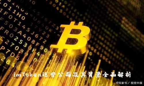 imToken运营公司及其背景全面解析