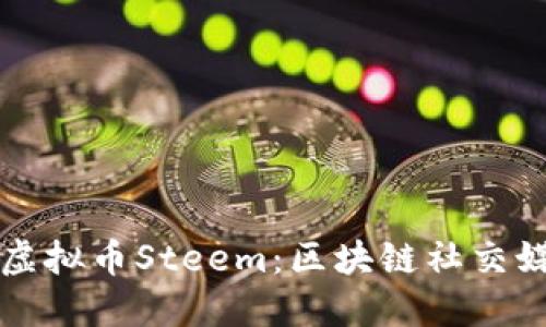 深入了解虚拟币Steem：区块链社交媒体的未来