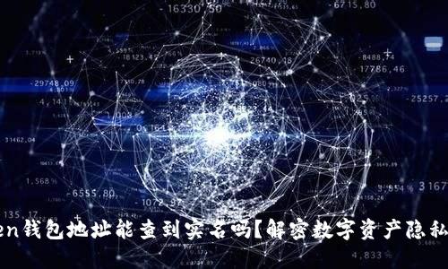 imToken钱包地址能查到实名吗？解密数字资产隐私与安全