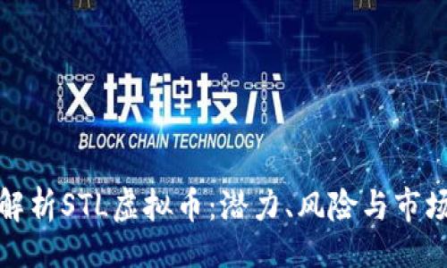 撰写  
全面解析STL虚拟币：潜力、风险与市场前景