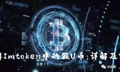 如何分辨Imtoken中的假U币：详解及实用技巧