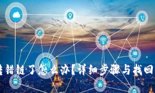 虚拟币转错链了怎么办？详细步骤与找回方法解析