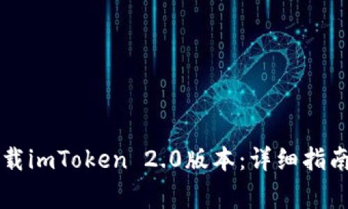 苹果手机如何下载imToken 2.0版本：详细指南与常见问题解答