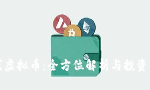 火线虚拟币：全方位解析与投资指南