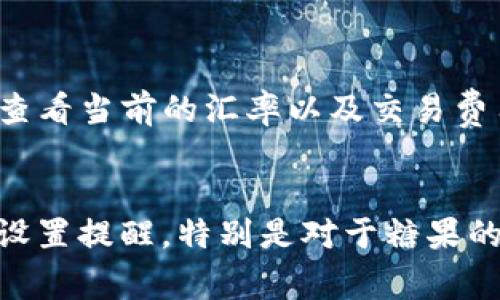    如何免费获取数字币糖果，imToken钱包使用指南  / 

 guanjianci  免费数字币, 糖果, imToken钱包, 加密货币  /guanjianci 

引言
在加密货币的世界中，数字币糖果（Airdrop）已经成为一种流行的获取免费币的方法。许多项目会向用户分发免费的代币，以促进其生态系统的发展。imToken作为一个广受欢迎的数字资产钱包，为用户提供了便捷的数字货币管理和交易功能，同时也是接收糖果的理想选择。本文将为您详细介绍如何通过imToken获取数字币糖果，以及一些相关的最佳实践。

什么是数字币糖果（Airdrop）？
数字币糖果，又称空投（Airdrop），是加密货币项目为了推广其产品而给予用户免费代币的方式。这样的方式旨在迅速扩大用户基础，并激励持有者参与到项目中。糖果通常会在项目的特定时间被发放，用户需要按照一定的条件（如关注社交媒体、注册账户等）才能领取。

随着市场的变化，糖果已成为许多新项目的营销手段，甚至一些成熟项目也会定期进行空投，以回馈长期支持的用户。对于普通用户来说，获取糖果不仅是一个免费获得新代币的机会，同时也可能为未来的投资带来回报。

如何使用imToken获取数字币糖果？
imToken是一款功能强大的数字货币钱包，不仅支持多种主流数字资产，还为用户提供了接收糖果的便捷方法。以下是使用imToken获取数字币糖果的具体步骤：

h41. 下载和安装imToken/h4
首先，您需要在手机应用商店（如Apple Store或Google Play）中下载imToken钱包。安装完成后，您需要创建或导入钱包。在创建钱包时，请务必妥善保管助记词，一旦丢失将无法找回。

h42. 关注项目方的社交媒体/h4
大多数项目在进行糖果分发时会通过社交媒体发布相关信息，如Twitter、Telegram、Facebook等。为确保不错过任何机会，建议您关注这些项目的官方账户。另外，有不少专业资讯平台会定期发布最新的糖果信息，您也可以通过这些渠道了解最新活动。

h43. 参与糖果领取活动/h4
项目方会设定一定的条件供用户完成。例如：转发推文、加入Telegram群组、填写注册表等。确保您按照要求完成所有步骤，这样才能顺利领取糖果。

h44. 查看和管理糖果/h4
一旦申请成功，糖果将在特定时间内发放到您的imToken钱包中。您可以通过打开钱包，查看持有的资产列表来查找这些新获取的代币。imToken还提供了方便的交易功能，您可以很轻松地将糖果进行交易或转账。

获取数字币糖果的注意事项
尽管通过imToken获取数字币糖果的过程相对简单，但在参与任何空投活动时，用户应当注意以下几点：

h41. 验证项目的真实性/h4
由于市场上存在大量的诈骗项目，务必在参与任何糖果活动之前，验证项目的真实性。您可以通过查阅项目的白皮书、官方网站以及社区评价等方式来了解项目是否可信。

h42. 保管私钥和助记词/h4
安全是数字货币的重中之重。请务必妥善保管您的imToken钱包私钥和助记词。在任何情况下，不要轻易将其泄露给他人，因为一旦被他人获取，可能导致资产损失。

h43. 注意糖果的政策和条件/h4
每个项目对于糖果的分发政策和领取条件可能不同，务必仔细阅读并遵循项目方的要求，以确保能及时领取到糖果。同时需注意糖果的分发时间，以免错过领取机会。

h44. 不要轻易分享个人信息/h4
在参与空投活动时，通常需要提交一些个人信息。务必注意不要随意分享敏感信息，尤其是涉及到钱包私钥和密码的信息。诈骗者可能会通过假冒网站或社交媒体获取您的私人数据。

如何评估糖果的价值？
空投的代币价值评估可以通过几个途径进行：

h41. 项目的背景/h4
分析该项目的团队、技术背景、合作伙伴以及解决的商业痛点等，了解其未来的发展潜力。强大的团队和明确的市场需求将大大提高代币的长期价值。

h42. 社区支持/h4
项目的社区影响力也是判断其未来价值的重要指标。您可以通过Telegram、Discord等社交平台评估社区的活跃程度。有活跃的支持者基础往往意味着更好的项目前景。

h43. 市场趋势/h4
观察市场动向及相关行业的发展，一些项目可能因市场需求的增加而增值。因此，定期查阅市场动态，了解相关资讯是必要的。

h44. 代币的流通性/h4
了解该代币的交易所上架情况及交易量。流通性强的代币通常更易于买入和卖出。糖果的价值也往往与其在市场上的稀缺性及市值息息相关。

那些常见的糖果诈骗应该避开
在追逐数字币糖果的过程中，用户需要警惕各种潜在的诈骗行为：

h41. 过于惊人的承诺/h4
某些声称可以提供非常高额回报的糖果活动可能存在诈骗风险，要保持警惕。无论项目的宣传多么诱人，不要轻易投入资金或提供敏感信息。

h42. 无需参与费用的活动/h4
真正的空投活动不会要求用户支付任何费用。如果发现项目要求您支付费用才能领取糖果，绝大多数情况下这都是诈骗。

h43. 假冒网站/h4
诈骗者可能会创建与真实项目相似的网站，诱骗用户提供私钥或个人信息。在参与任何活动之前，务必仔细检查链接及官网的真实性。

h44. 向个人请求的糖果/h4
绝对不要相信有人主动向您索要钱包私钥或其他个人信息以获得糖果。优秀的项目都会尊重用户的隐私，不会主动请求这些敏感信息。

总结
通过imToken获取数字币糖果是一种简单且有效的方式，但用户在参与过程中需保持警惕，验证项目信息，并浏览官方渠道和社交媒体，确保自身资产安全。空投活动中的每一步都至关重要，从初步参与到最后的评估，只有谨慎行事，才能在加密货币的世界中获得更多的收益。

相关问题

问题1：如何选择值得参与的糖果项目？
选择值得参与的糖果项目是一个需要综合考量的决策。首先，您可以从团队的背景入手，了解项目开发者的历史和专业知识。如果他们有成功项目的经验，那无疑是一个加分项。其次，考察项目是否具备实际应用场景，了解它解决了什么实际问题，是否有市场需求。社区的活跃度也能反映项目受欢迎的程度，参与度高的社区通常说明产品受到了认可和支持。此外，要对项目的媒体曝光、合作伙伴以及代币经济学进行研究，以确保它们具有可持续发展的潜力。最后，保持对市场动态的关注，通过资讯和深入的行业分析来帮助您做出明智的决策。

问题2：imToken钱包的安全性如何？
imToken是业内较为知名的数字货币钱包，其安全性备受用户关注。首先，imToken采用多重加密技术来确保用户的私钥和助记词安全，这使得黑客较难篡改用户信息。此外，用户的私钥只存储在本地设备中，imToken不会在服务器上保存用户的私钥，这大大降低了信息被盗的风险。为了进一步增强安全性，imToken钱包支持生物识别技术（如指纹、Face ID），用户可以设置交易密码，确保交易的安全。此外，imToken还会定期进行安全审计，持续提升其安全性能。然而，作为用户，您在使用过程中也应提高警惕，防止钓鱼网站和社交工程攻击，以确保资产安全。

问题3：怎样在imToken中管理和交易糖果？
imToken为用户提供了友好的界面，使得管理和交易糖果变得简单明了。首先，您可以在“资产”界面中查看所有的代币，包括您获取的糖果。对于新的糖果，您可以通过添加自定义代币实现显示，输入合约地址即可进行添加。若要进行交易，用户可在“兑换”功能中选择您想要交易的代币，并输入数量，即可查看当前的汇率以及交易费用。交易完成后，您可以在“资产”中看到更新后的余额。此外，imToken还支持提币和转账，用户只需输入对方的地址，选择代币类型和金额，就可以轻松完成转账。总体而言，imToken为用户带来了便捷的交易体验，满足用户日常的虚拟资产交易需求。

问题4：如何参与多个项目的糖果活动，同时避免错误？
在参与多个糖果活动时，用户需要保持分类和有序，以避免错过或混淆信息。首先，您可以使用Excel表格或其他工具，将每个项目的名称、参与条件、提交时间和领取时间等信息记录下来，以便随时查阅。其次，当您参与活动时，可以将每个项目的相关链接、完成状态进行标记，确保准确完成所有步骤。建议设置提醒，特别是对于糖果的领取时间，确保度过有效期。同时，尽量只参与经过验证的项目，控制参与的数量与质量，避免过度分散资源和精力。加强网络安全意识，确保不在公共网络下参与活动，建议使用安全的个人设备，保持个人信息的隐私与安全。通过合理的管理与规划，您将能更有效地参与多个项目的糖果活动，最大化收益。