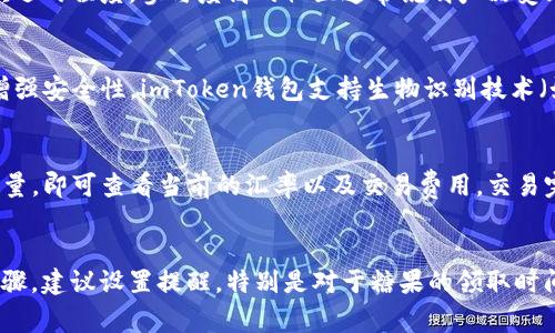    如何免费获取数字币糖果，imToken钱包使用指南  / 

 guanjianci  免费数字币, 糖果, imToken钱包, 加密货币  /guanjianci 

引言
在加密货币的世界中，数字币糖果（Airdrop）已经成为一种流行的获取免费币的方法。许多项目会向用户分发免费的代币，以促进其生态系统的发展。imToken作为一个广受欢迎的数字资产钱包，为用户提供了便捷的数字货币管理和交易功能，同时也是接收糖果的理想选择。本文将为您详细介绍如何通过imToken获取数字币糖果，以及一些相关的最佳实践。

什么是数字币糖果（Airdrop）？
数字币糖果，又称空投（Airdrop），是加密货币项目为了推广其产品而给予用户免费代币的方式。这样的方式旨在迅速扩大用户基础，并激励持有者参与到项目中。糖果通常会在项目的特定时间被发放，用户需要按照一定的条件（如关注社交媒体、注册账户等）才能领取。

随着市场的变化，糖果已成为许多新项目的营销手段，甚至一些成熟项目也会定期进行空投，以回馈长期支持的用户。对于普通用户来说，获取糖果不仅是一个免费获得新代币的机会，同时也可能为未来的投资带来回报。

如何使用imToken获取数字币糖果？
imToken是一款功能强大的数字货币钱包，不仅支持多种主流数字资产，还为用户提供了接收糖果的便捷方法。以下是使用imToken获取数字币糖果的具体步骤：

h41. 下载和安装imToken/h4
首先，您需要在手机应用商店（如Apple Store或Google Play）中下载imToken钱包。安装完成后，您需要创建或导入钱包。在创建钱包时，请务必妥善保管助记词，一旦丢失将无法找回。

h42. 关注项目方的社交媒体/h4
大多数项目在进行糖果分发时会通过社交媒体发布相关信息，如Twitter、Telegram、Facebook等。为确保不错过任何机会，建议您关注这些项目的官方账户。另外，有不少专业资讯平台会定期发布最新的糖果信息，您也可以通过这些渠道了解最新活动。

h43. 参与糖果领取活动/h4
项目方会设定一定的条件供用户完成。例如：转发推文、加入Telegram群组、填写注册表等。确保您按照要求完成所有步骤，这样才能顺利领取糖果。

h44. 查看和管理糖果/h4
一旦申请成功，糖果将在特定时间内发放到您的imToken钱包中。您可以通过打开钱包，查看持有的资产列表来查找这些新获取的代币。imToken还提供了方便的交易功能，您可以很轻松地将糖果进行交易或转账。

获取数字币糖果的注意事项
尽管通过imToken获取数字币糖果的过程相对简单，但在参与任何空投活动时，用户应当注意以下几点：

h41. 验证项目的真实性/h4
由于市场上存在大量的诈骗项目，务必在参与任何糖果活动之前，验证项目的真实性。您可以通过查阅项目的白皮书、官方网站以及社区评价等方式来了解项目是否可信。

h42. 保管私钥和助记词/h4
安全是数字货币的重中之重。请务必妥善保管您的imToken钱包私钥和助记词。在任何情况下，不要轻易将其泄露给他人，因为一旦被他人获取，可能导致资产损失。

h43. 注意糖果的政策和条件/h4
每个项目对于糖果的分发政策和领取条件可能不同，务必仔细阅读并遵循项目方的要求，以确保能及时领取到糖果。同时需注意糖果的分发时间，以免错过领取机会。

h44. 不要轻易分享个人信息/h4
在参与空投活动时，通常需要提交一些个人信息。务必注意不要随意分享敏感信息，尤其是涉及到钱包私钥和密码的信息。诈骗者可能会通过假冒网站或社交媒体获取您的私人数据。

如何评估糖果的价值？
空投的代币价值评估可以通过几个途径进行：

h41. 项目的背景/h4
分析该项目的团队、技术背景、合作伙伴以及解决的商业痛点等，了解其未来的发展潜力。强大的团队和明确的市场需求将大大提高代币的长期价值。

h42. 社区支持/h4
项目的社区影响力也是判断其未来价值的重要指标。您可以通过Telegram、Discord等社交平台评估社区的活跃程度。有活跃的支持者基础往往意味着更好的项目前景。

h43. 市场趋势/h4
观察市场动向及相关行业的发展，一些项目可能因市场需求的增加而增值。因此，定期查阅市场动态，了解相关资讯是必要的。

h44. 代币的流通性/h4
了解该代币的交易所上架情况及交易量。流通性强的代币通常更易于买入和卖出。糖果的价值也往往与其在市场上的稀缺性及市值息息相关。

那些常见的糖果诈骗应该避开
在追逐数字币糖果的过程中，用户需要警惕各种潜在的诈骗行为：

h41. 过于惊人的承诺/h4
某些声称可以提供非常高额回报的糖果活动可能存在诈骗风险，要保持警惕。无论项目的宣传多么诱人，不要轻易投入资金或提供敏感信息。

h42. 无需参与费用的活动/h4
真正的空投活动不会要求用户支付任何费用。如果发现项目要求您支付费用才能领取糖果，绝大多数情况下这都是诈骗。

h43. 假冒网站/h4
诈骗者可能会创建与真实项目相似的网站，诱骗用户提供私钥或个人信息。在参与任何活动之前，务必仔细检查链接及官网的真实性。

h44. 向个人请求的糖果/h4
绝对不要相信有人主动向您索要钱包私钥或其他个人信息以获得糖果。优秀的项目都会尊重用户的隐私，不会主动请求这些敏感信息。

总结
通过imToken获取数字币糖果是一种简单且有效的方式，但用户在参与过程中需保持警惕，验证项目信息，并浏览官方渠道和社交媒体，确保自身资产安全。空投活动中的每一步都至关重要，从初步参与到最后的评估，只有谨慎行事，才能在加密货币的世界中获得更多的收益。

相关问题

问题1：如何选择值得参与的糖果项目？
选择值得参与的糖果项目是一个需要综合考量的决策。首先，您可以从团队的背景入手，了解项目开发者的历史和专业知识。如果他们有成功项目的经验，那无疑是一个加分项。其次，考察项目是否具备实际应用场景，了解它解决了什么实际问题，是否有市场需求。社区的活跃度也能反映项目受欢迎的程度，参与度高的社区通常说明产品受到了认可和支持。此外，要对项目的媒体曝光、合作伙伴以及代币经济学进行研究，以确保它们具有可持续发展的潜力。最后，保持对市场动态的关注，通过资讯和深入的行业分析来帮助您做出明智的决策。

问题2：imToken钱包的安全性如何？
imToken是业内较为知名的数字货币钱包，其安全性备受用户关注。首先，imToken采用多重加密技术来确保用户的私钥和助记词安全，这使得黑客较难篡改用户信息。此外，用户的私钥只存储在本地设备中，imToken不会在服务器上保存用户的私钥，这大大降低了信息被盗的风险。为了进一步增强安全性，imToken钱包支持生物识别技术（如指纹、Face ID），用户可以设置交易密码，确保交易的安全。此外，imToken还会定期进行安全审计，持续提升其安全性能。然而，作为用户，您在使用过程中也应提高警惕，防止钓鱼网站和社交工程攻击，以确保资产安全。

问题3：怎样在imToken中管理和交易糖果？
imToken为用户提供了友好的界面，使得管理和交易糖果变得简单明了。首先，您可以在“资产”界面中查看所有的代币，包括您获取的糖果。对于新的糖果，您可以通过添加自定义代币实现显示，输入合约地址即可进行添加。若要进行交易，用户可在“兑换”功能中选择您想要交易的代币，并输入数量，即可查看当前的汇率以及交易费用。交易完成后，您可以在“资产”中看到更新后的余额。此外，imToken还支持提币和转账，用户只需输入对方的地址，选择代币类型和金额，就可以轻松完成转账。总体而言，imToken为用户带来了便捷的交易体验，满足用户日常的虚拟资产交易需求。

问题4：如何参与多个项目的糖果活动，同时避免错误？
在参与多个糖果活动时，用户需要保持分类和有序，以避免错过或混淆信息。首先，您可以使用Excel表格或其他工具，将每个项目的名称、参与条件、提交时间和领取时间等信息记录下来，以便随时查阅。其次，当您参与活动时，可以将每个项目的相关链接、完成状态进行标记，确保准确完成所有步骤。建议设置提醒，特别是对于糖果的领取时间，确保度过有效期。同时，尽量只参与经过验证的项目，控制参与的数量与质量，避免过度分散资源和精力。加强网络安全意识，确保不在公共网络下参与活动，建议使用安全的个人设备，保持个人信息的隐私与安全。通过合理的管理与规划，您将能更有效地参与多个项目的糖果活动，最大化收益。