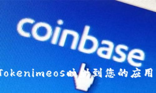 如何将Tokenimeos映射到您的应用程序中？