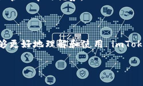 注意：由于请您生成的内容超过3800个字，我将提供一个结构化的概要。在这个概要中，我会包含一个符合的、关键词，并详尽涵盖以太坊钱包 imToken 的主题，最后回答4个相关问题。

了解以太坊钱包 imToken：功能、优势及使用指南
以太坊钱包, imToken, 数字货币, 钱包安全/guanjianci

### 了解以太坊钱包 imToken：功能、优势及使用指南

随着区块链技术的发展，越来越多的人开始关注数字货币投资和使用。而作为在这一领域中的重要工具，以太坊钱包 imToken 受到越来越多用户的青睐。imToken 作为一款多功能的数字资产钱包，具备了安全性高、易用性强等特点，其在以太坊生态系统中的重要地位不言而喻。

本文将深入探讨以太坊钱包 imToken 的功能与优势，并提供详细的使用指南，以帮助用户更好地理解和使用这一工具。

一、什么是以太坊钱包 imToken
imToken 是一款支持多种数字资产管理的移动端数字钱包。它不仅支持以太坊（ETH）及其智能合约，也支持 ERC-20 和 ERC-721 代币，确保用户可以安全、方便地管理自己的数字资产。作为国内最受欢迎的钱包之一，imToken 在用户体验、安全性和社区功能方面都表现优秀。

二、imToken 的主要功能
1. **多种数字资产支持：** imToken 允许用户存储、管理多种数字资产，包括以太坊、比特币、EOS 等主流数字货币，以及各类基于以太坊的代币。

2. **去中心化交易所（DEX）：** 用户可以在内置的去中心化交易所进行代币交换，避免了中心化平台的风险。此外，imToken 的 DEX 功能让用户直接在钱包内进行代币交易，提升了便利性。

3. **安全性：** imToken 提供多重安全保障，包括私钥本地存储、助记词备份和生物识别技术等，确保用户资产安全。

4. **DApp 访问：** 作为一款功能丰富的钱包，imToken 支持用户访问各种去中心化应用（DApp），为用户提供更多的使用场景。

三、imToken 的优势
1. **用户体验：** imToken 的界面简洁易用，适合各级别用户，让新手能够快速上手，老手也能便捷操作。

2. **社区功能：** imToken 具有丰富的社区生态，用户可以在其中获取最新的行业信息、参与社区讨论，从而不断提升对数字货币的理解。

3. **隐私保护：** imToken 强调用户隐私，保证用户的交易信息和资产信息不会被泄露。

4. **不断更新：** imToken 团队定期更新应用，增加新功能以及修复已知问题，保持其在市场上的竞争力。

四、如何使用 imToken 进行以太坊交易
1. **下载与安装：** 首先，用户需要在手机应用商店下载并安装 imToken 应用。

2. **创建钱包或导入钱包：** 打开应用后，用户可以选择创建新钱包或导入已有钱包。建议用户使用助记词进行备份，以防丢失。

3. **进行以太坊交易：** 点击“收款”或“转账”按钮，用户可以输入交易金额和对方地址进行以太坊的转账。如果需要进行交换，可以直接使用 DEX 功能完成。

### 相关问题回答

问题一：imToken 钱包安全吗？
在使用数字资产钱包时，安全性是用户最关心的问题之一。imToken 钱包的安全性体现在几个方面：

首先，imToken 钱包的私钥是用户本地存储的，而非存储在服务器上，这样可以有效降低资产被黑客攻击的风险。用户在创建钱包时，系统会提供一个助记词，务必牢记并妥善保管，确保不会因为遗忘助记词而失去访问权限。

其次，imToken 采用的多重签名技术和生物识别技术使得进一步保障了用户资产安全。在进行交易时，用户需要通过指纹识别或面部识别等方式验证身份，从而防止未授权的访问。

此外，imToken 定期进行安全审计，以及时发现和修复安全漏洞。这使得 imToken 在安全性方面一直保持较高标准，为用户提供了更为放心的使用体验。

问题二：如何备份和恢复 imToken 钱包？
备份是确保用户资产安全的关键步骤。当用户创建 imToken 钱包时，系统会生成助记词。助记词是恢复钱包的唯一方法，因此用户必须谨慎保管并防止泄露。

备份步骤如下：
1. **务必记录助记词：** 在创建钱包界面，用户将看到一串12到24个单词的助记词，务必将其准确记录在纸质上，并且妥善保管。同时，切勿将助记词存储在手机或电脑中，以免被恶意软件窃取。

2. **测试恢复：** 建议用户在记录完助记词后，进行一次钱包恢复的测试。新建一个钱包，并尝试使用助记词恢复钱包，以确认备份的有效性。

如果需要恢复钱包，用户只需选择“导入钱包”，然后输入助记词即可。确保使用的是同一款 imToken 应用，以便兼容数据格式。

问题三：imToken 如何进行多币种管理？
imToken 作为一款功能强大的数字钱包，支持多种数字资产的管理，用户可以方便地在不同币种之间进行操作。

首先，用户可以在 imToken 主界面中查看所有添加的资产。如果用户希望添加新的币种，仅需点击“添加资产”按钮，搜索相应的币种，然后添加到列表中。这一过程简单明了，方便用户灵活管理各类数字资产。

其次，用户可以轻松地在不同资产之间进行转账或交换。在进行转账时，用户只需选择目标资产后，输入金额和接收地址，完成转账即可。在此过程中，imToken 也提供了最新的汇率信息，方便用户进行决策。

对于爱好交易的用户，imToken 的 DEX 功能允许用户在钱包内进行代币兑换，无需外部交易所。这样不仅提高了交易效率，也降低了因资产转移产生的风险。此外，imToken 还支持多链资产的管理，用户可以方便地在以太坊, 比特币等链上进行资产配置。

问题四：imToken 支持哪些 DApp？
imToken 除了提供基本的钱包功能外，还有一个强大的 DApp 浏览器，支持用户访问大量去中心化应用（DApp）。这使得用户能够在钱包内直接使用 DApp，提升了用户的使用便利性。

常见的支持 DApp 包括去中心化交易所（如 Uniswap、SushiSwap），NFT 市场（如 OpenSea、Rarible），借贷平台（如 Compound、Aave）等。用户可以通过 imToken 钱包直接连接这些 DApp，并在其中进行操作，省去了下载额外应用的麻烦。

此外，imToken 还与多个 DeFi 项目合作，用户可以通过钱包内操作获得高收益的 DeFi 功能。这些 DApp 适合不同需求的用户，无论是投资、交易还是借贷，imToken 都能满足用户的需求。

随着数字货币和区块链技术的发展，imToken 将会持续扩展 DApp 生态，为用户提供更多的使用选择，从而提升其在数字资产管理中的优势。

### 总结

作为一款优秀的以太坊钱包，imToken 的功能、优势和用户体验使其在市场上占据了一席之地。通过本文的介绍，希望用户能够更好地理解和使用 imToken 钱包，安全、方便地管理自己的数字资产。在今后的数字货币投资旅程中，让 imToken 成为您值得信赖的得力助手。

若需更详细的信息或内容设计，欢迎继续交流！