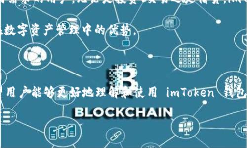 注意：由于请您生成的内容超过3800个字，我将提供一个结构化的概要。在这个概要中，我会包含一个符合的、关键词，并详尽涵盖以太坊钱包 imToken 的主题，最后回答4个相关问题。

了解以太坊钱包 imToken：功能、优势及使用指南
以太坊钱包, imToken, 数字货币, 钱包安全/guanjianci

### 了解以太坊钱包 imToken：功能、优势及使用指南

随着区块链技术的发展，越来越多的人开始关注数字货币投资和使用。而作为在这一领域中的重要工具，以太坊钱包 imToken 受到越来越多用户的青睐。imToken 作为一款多功能的数字资产钱包，具备了安全性高、易用性强等特点，其在以太坊生态系统中的重要地位不言而喻。

本文将深入探讨以太坊钱包 imToken 的功能与优势，并提供详细的使用指南，以帮助用户更好地理解和使用这一工具。

一、什么是以太坊钱包 imToken
imToken 是一款支持多种数字资产管理的移动端数字钱包。它不仅支持以太坊（ETH）及其智能合约，也支持 ERC-20 和 ERC-721 代币，确保用户可以安全、方便地管理自己的数字资产。作为国内最受欢迎的钱包之一，imToken 在用户体验、安全性和社区功能方面都表现优秀。

二、imToken 的主要功能
1. **多种数字资产支持：** imToken 允许用户存储、管理多种数字资产，包括以太坊、比特币、EOS 等主流数字货币，以及各类基于以太坊的代币。

2. **去中心化交易所（DEX）：** 用户可以在内置的去中心化交易所进行代币交换，避免了中心化平台的风险。此外，imToken 的 DEX 功能让用户直接在钱包内进行代币交易，提升了便利性。

3. **安全性：** imToken 提供多重安全保障，包括私钥本地存储、助记词备份和生物识别技术等，确保用户资产安全。

4. **DApp 访问：** 作为一款功能丰富的钱包，imToken 支持用户访问各种去中心化应用（DApp），为用户提供更多的使用场景。

三、imToken 的优势
1. **用户体验：** imToken 的界面简洁易用，适合各级别用户，让新手能够快速上手，老手也能便捷操作。

2. **社区功能：** imToken 具有丰富的社区生态，用户可以在其中获取最新的行业信息、参与社区讨论，从而不断提升对数字货币的理解。

3. **隐私保护：** imToken 强调用户隐私，保证用户的交易信息和资产信息不会被泄露。

4. **不断更新：** imToken 团队定期更新应用，增加新功能以及修复已知问题，保持其在市场上的竞争力。

四、如何使用 imToken 进行以太坊交易
1. **下载与安装：** 首先，用户需要在手机应用商店下载并安装 imToken 应用。

2. **创建钱包或导入钱包：** 打开应用后，用户可以选择创建新钱包或导入已有钱包。建议用户使用助记词进行备份，以防丢失。

3. **进行以太坊交易：** 点击“收款”或“转账”按钮，用户可以输入交易金额和对方地址进行以太坊的转账。如果需要进行交换，可以直接使用 DEX 功能完成。

### 相关问题回答

问题一：imToken 钱包安全吗？
在使用数字资产钱包时，安全性是用户最关心的问题之一。imToken 钱包的安全性体现在几个方面：

首先，imToken 钱包的私钥是用户本地存储的，而非存储在服务器上，这样可以有效降低资产被黑客攻击的风险。用户在创建钱包时，系统会提供一个助记词，务必牢记并妥善保管，确保不会因为遗忘助记词而失去访问权限。

其次，imToken 采用的多重签名技术和生物识别技术使得进一步保障了用户资产安全。在进行交易时，用户需要通过指纹识别或面部识别等方式验证身份，从而防止未授权的访问。

此外，imToken 定期进行安全审计，以及时发现和修复安全漏洞。这使得 imToken 在安全性方面一直保持较高标准，为用户提供了更为放心的使用体验。

问题二：如何备份和恢复 imToken 钱包？
备份是确保用户资产安全的关键步骤。当用户创建 imToken 钱包时，系统会生成助记词。助记词是恢复钱包的唯一方法，因此用户必须谨慎保管并防止泄露。

备份步骤如下：
1. **务必记录助记词：** 在创建钱包界面，用户将看到一串12到24个单词的助记词，务必将其准确记录在纸质上，并且妥善保管。同时，切勿将助记词存储在手机或电脑中，以免被恶意软件窃取。

2. **测试恢复：** 建议用户在记录完助记词后，进行一次钱包恢复的测试。新建一个钱包，并尝试使用助记词恢复钱包，以确认备份的有效性。

如果需要恢复钱包，用户只需选择“导入钱包”，然后输入助记词即可。确保使用的是同一款 imToken 应用，以便兼容数据格式。

问题三：imToken 如何进行多币种管理？
imToken 作为一款功能强大的数字钱包，支持多种数字资产的管理，用户可以方便地在不同币种之间进行操作。

首先，用户可以在 imToken 主界面中查看所有添加的资产。如果用户希望添加新的币种，仅需点击“添加资产”按钮，搜索相应的币种，然后添加到列表中。这一过程简单明了，方便用户灵活管理各类数字资产。

其次，用户可以轻松地在不同资产之间进行转账或交换。在进行转账时，用户只需选择目标资产后，输入金额和接收地址，完成转账即可。在此过程中，imToken 也提供了最新的汇率信息，方便用户进行决策。

对于爱好交易的用户，imToken 的 DEX 功能允许用户在钱包内进行代币兑换，无需外部交易所。这样不仅提高了交易效率，也降低了因资产转移产生的风险。此外，imToken 还支持多链资产的管理，用户可以方便地在以太坊, 比特币等链上进行资产配置。

问题四：imToken 支持哪些 DApp？
imToken 除了提供基本的钱包功能外，还有一个强大的 DApp 浏览器，支持用户访问大量去中心化应用（DApp）。这使得用户能够在钱包内直接使用 DApp，提升了用户的使用便利性。

常见的支持 DApp 包括去中心化交易所（如 Uniswap、SushiSwap），NFT 市场（如 OpenSea、Rarible），借贷平台（如 Compound、Aave）等。用户可以通过 imToken 钱包直接连接这些 DApp，并在其中进行操作，省去了下载额外应用的麻烦。

此外，imToken 还与多个 DeFi 项目合作，用户可以通过钱包内操作获得高收益的 DeFi 功能。这些 DApp 适合不同需求的用户，无论是投资、交易还是借贷，imToken 都能满足用户的需求。

随着数字货币和区块链技术的发展，imToken 将会持续扩展 DApp 生态，为用户提供更多的使用选择，从而提升其在数字资产管理中的优势。

### 总结

作为一款优秀的以太坊钱包，imToken 的功能、优势和用户体验使其在市场上占据了一席之地。通过本文的介绍，希望用户能够更好地理解和使用 imToken 钱包，安全、方便地管理自己的数字资产。在今后的数字货币投资旅程中，让 imToken 成为您值得信赖的得力助手。

若需更详细的信息或内容设计，欢迎继续交流！