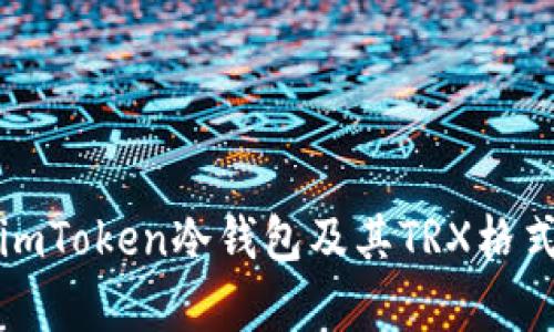 全面解析imToken冷钱包及其TRX格式安全管理