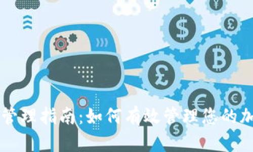 虚拟币财务管理指南：如何有效管理您的加密货币资产