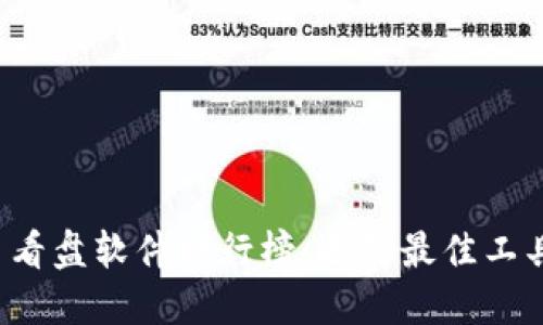 2023年虚拟币看盘软件排行榜：选择最佳工具提升投资决策