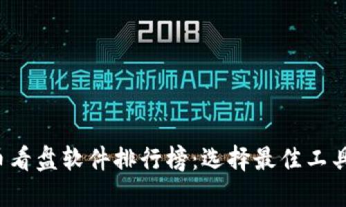 2023年虚拟币看盘软件排行榜：选择最佳工具提升投资决策