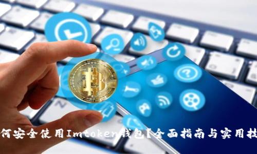 如何安全使用Imtoken钱包？全面指南与实用技巧
