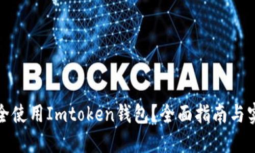 如何安全使用Imtoken钱包？全面指南与实用技巧