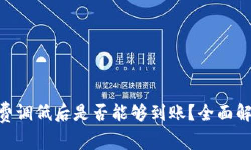 tokenim旷工费调低后是否能够到账？全面解析与影响因素