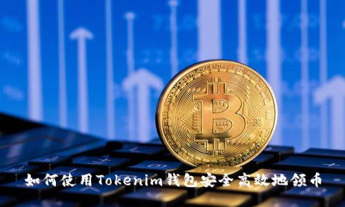 如何使用Tokenim钱包安全高效地领币