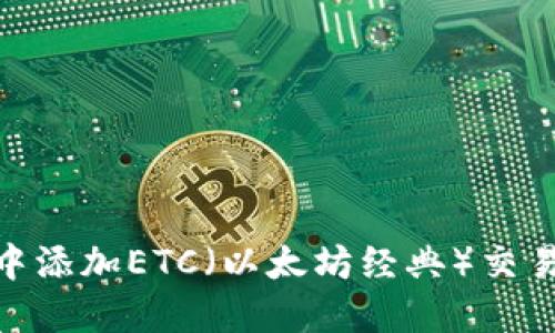 如何在imToken中添加ETC（以太坊经典）交易币种的详细指南