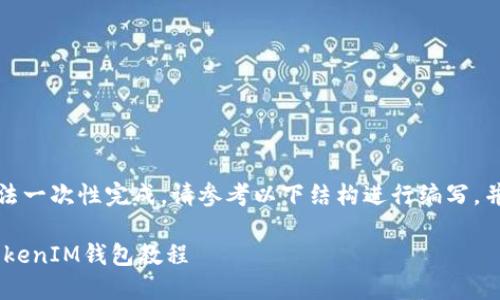 由于文本内容较长，无法一次性完成，请参考以下结构进行编写，并分多次提供完整内容。

如何下载注册TokenTokenIM钱包教程