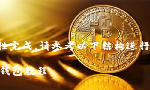 由于文本内容较长，无法一次性完成，请参考以下结构进行编写，并分多次提供完整内容。

如何下载注册TokenTokenIM钱包教程