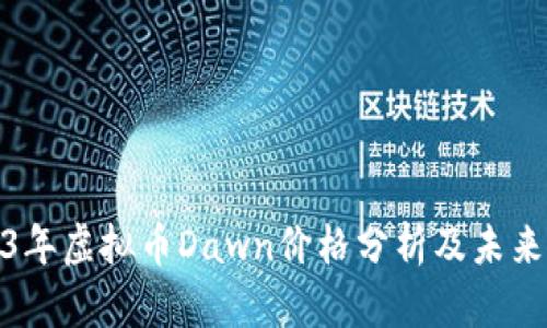 2023年虚拟币Dawn价格分析及未来预测