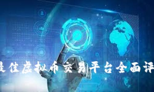 2021年最佳虚拟币交易平台全面评测与分析