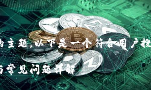 关于“薄饼在 tokenim 上能用吗”的主题，以下是一个符合用户搜索需求并且适合  的及相关关键词：

薄饼在Tokenim平台上的使用指南与常见问题详解