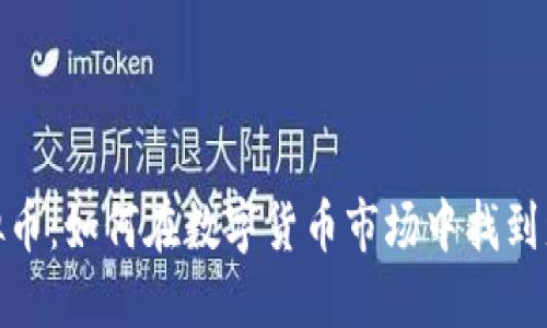 探探虚拟币：如何在数字货币市场中找到盈利机会