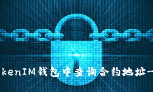 如何在TokenIM钱包中查询合约地址-完整指南