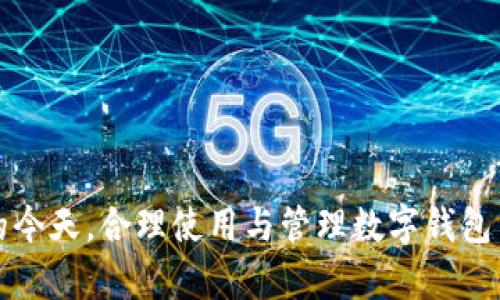    imToken不显示最近转账的解决方案与技巧  /   
 guanjianci  imToken, 最近转账, 钱包查询, 交易记录  /guanjianci 

在数字货币迅速发展的今天，移动钱包如imToken成为了许多用户管理加密资产的重要工具。然而，用户在使用imToken时常常遇到一些问题，比如最近转账记录不显示。这不仅给用户的转账确认带来疑虑，也影响了整体的使用体验。本文将详细探讨imToken不显示最近转账的原因及其解决方案，并提供一些实用技巧，帮助用户更好地管理他们的加密资产。

### imToken不显示最近转账的可能原因

首先，了解imToken不显示最近转账明细的原因是非常重要的。通常情况下，其原因可以归结为以下几个方面：

#### 1. 网络连接问题

imToken是一个需要互联网连接的移动钱包。如果用户的网络不稳定或者断开，应用可能无法同步最新的交易记录。此时，用户会发现最近的转账记录未能正常显示。

#### 2. 区块链同步延迟

区块链是一种分布式账本，每笔交易需要在整个网络中得到确认。若在高峰时段，交易量较大，或发生链上拥堵的情况，imToken可能会延迟同步最近的交易记录。用户在这个过程中看到的交易记录并不完整，也就会导致近期转账不显示。

#### 3. 钱包设置不正确

有时用户可能没有在imToken中正确设置钱包。例如，用户可能没有选择正确的网络（以太坊、比特币等），或者未能正确导入或选择相应的账户。这些都可能导致用户无法查看最近的转账记录。

#### 4. 应用程序故障或缓存问题

如同其他移动应用一样，imToken也可能发生故障。应用程序的bug、缓存问题或是版本过旧，都可能导致最近转账记录无法正常显示。

### 如何解决imToken不显示最近转账的问题

在了解了可能的原因后，我们可以针对每个问题提出解决方案，以便用户能够有效处理相关问题。

#### 1. 检查网络连接

首先确保您的手机网络连接正常。您可以尝试关闭和重新启动Wi-Fi或移动数据连接，或者通过其他应用程序（如浏览器）测试网络状态。如果网络信号不强，可以尝试更换到网络信号更好的地方。此外，重启手机也是一种有效的方式，以清除任何潜在的网络缓存。

#### 2. 确认区块链状态

在发生网络拥堵的情况下，用户可以查看区块链浏览器，确认相关交易的状态。某些区块链浏览器可以帮助用户查看自己地址的交易历史。如果交易在区块链上显示为“已确认”，但在imToken中并未显示，此时需要耐心等待，通常在一段时间后，记录会自动更新。

#### 3. 检查钱包设置

确保您在imToken中选择了正确的网络和账户。检查您是否在账户列表中已经选择了正确的钱包，并确认您在使用哪个具体的区块链（例如以太坊、比特币等）。如果发现错误，可以通过“更改钱包”功能重新选择您的正确账户，并查看其交易记录。

#### 4. 更新或重装应用程序

确保您的imToken版本是最新的。您可以前往应用商店检查是否有更新可用。如果已是最新版本，但问题依旧存在，可以考虑卸载并重新安装应用。这可以清除应用的一些临时数据或缓存问题，从而解决最近转账不显示的问题。

### 相关问题解答

#### 常见问题一：imToken显示转账失败，怎么办？

 imToken显示转账失败，怎么办？ 

转账失败是数字货币交易中比较常见的问题，如果您在使用imToken时遇到转账失败，可以采取以下步骤进行排查和解决。

1. **检查网络：** 和上面提到的一样，稳定的网络连接是成功执行转账的前提。如果网络连接不稳定，可能会导致转账失败。确认自己的网络状况，必要时可尝试切换网络或重启设备。

2. **查看手续费：** 数字货币转账通常需要支付手续费。如果手续费设置过低，可能会导致交易被矿工忽视而未能成功。检查当前网络的推荐手续费，并适当提高手续费以提高转账成功率。

3. **确认接收地址：** 在转账时，确保输入正确且有效的接收地址。如果地址填写错误，会导致转账失败。您可以复制粘贴接收方地址，以避免手动输入时出现的错误。

4. **检查钱包余额：** 确保您的钱包中有足够的余额来支付转账和手续费。若余额不足，转账将无法成功。

5. **尝试重新发起交易：** 如果初次转账失败，可以尝试重新发起交易。设置合适的手续费，再次确认接收地址是否正确，然后发起转账。

6. **与客服取得联系：** 如果以上操作均无法解决问题，可以联系imToken的客服寻求帮助，提供转账详情以便技术支持团队进行排查。

#### 常见问题二：如何导入已存在的Ethereum钱包到imToken？

 如何导入已存在的Ethereum钱包到imToken？ 

许多用户在使用imToken时希望能够将已经存在的Ethereum钱包导入到新的应用中。以下是详细的操作步骤：

1. **下载并打开imToken：** 首先，确保您已经在手机上下载并安装了imToken应用。打开应用后，会看到一个“创建钱包”和“导入钱包”的选项。

2. **选择导入钱包：** 在主界面上选择“导入钱包”。您将被引导至输入私钥或助记词的界面。

3. **输入助记词或私钥：** 如果您使用助记词来导入钱包，请确保正确输入12或24个单词，并注意单词之间的顺序和拼写。如果是私钥，则需要输入正确的私钥，并确保没有多余的空格。

4. **设置密码：** 完成助记词或私钥的输入后，系统会要求您设置一个安全密码。这是保护您钱包安全的重要步骤，请牢记。

5. **成功导入：** 一旦上述步骤完成，您应该能看到您的Ethereum钱包以及对应的资产。如果您在导入过程中遇到错误，确保检查输入的助记词或私钥是否正确。

6. **查看交易记录：** 成功导入后，您可以直接查看账户的交易记录。在这里，imToken将显示您钱包的历史交易及余额。

 这几步围绕导入Ethereum钱包的流程非常简单，但确保在导入时安全至关重要，避免在公共场合输入敏感信息以防止资金丢失。

#### 常见问题三：使用imToken进行跨链操作会遇到的问题以及解决方案？

 使用imToken进行跨链操作会遇到的问题以及解决方案？ 

跨链操作的引入极大地方便了用户资产的流动性，但同时也带来了一些潜在的问题。在imToken中进行跨链操作可以遇到以下几种常见问题，及其对应的解决方案：

1. **识别跨链资产：** 用户在进行跨链操作时，首先需要确保目标资产是支持的链。例如，从Ethereum转移到另一条链（如BSC），需要确保imToken支持这种链之间的跨链交易。若在不支持的链上进行操作，将会导致转账失败。

2. **手续费问题：** 跨链操作通常涉及两次手续费，即源链和目标链的手续费。在操作前，请确认您有足够余额支付两笔手续费。此外，也要注意目标链的手续费是否较高，尤其是在网络繁忙时。

3. **误操作风险：** 在选择跨链操作时，用户需谨慎选择目标网。例如，如果用户选择错误的目标链，可能会导致资金永久丢失。因此，在执行转账前，请务必核对操作步骤，确认目标链的正确性。

4. **查看状态与确认：** 跨链转账可能需要一定时间来完成，用户需要在imToken中耐心等待确认。在此期间，可以通过区块链浏览器查看交易状态，确认交易是否在链上得到确认。

5. **联系支持：** 如果跨链操作遇到问题，建议与imToken的客户支持取得联系。提供详细的交易信息和问题描述，以便获得专业的帮助。

通过上述问题的解答，希望能帮助用户更好地理解imToken在转账和跨链操作中可能遇到的问题，提供相应的解决方案，提升用户体验。

### 结论

通过本文的分析与指导，用户在使用imToken时应该能够更好地应对最近转账不显示的问题，以及在进行其他操作时可能遇到的挑战。在数字货币交易日益普及的今天，合理使用与管理数字钱包至关重要，希望本篇文章能为广大用户提供有价值的帮助。