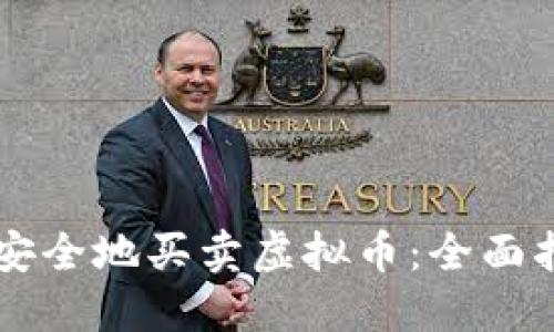 苹果用户如何安全地买卖虚拟币：全面指南与风险防范