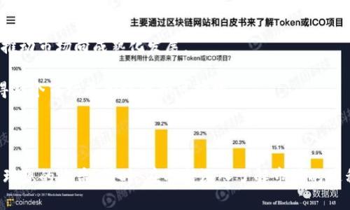 jiaoti2023年虚拟币收益排行榜：揭秘最具潜力的加密货币投资机会/jiaoti  
虚拟币, 收益排行, 加密货币, 投资机会/guanjianci  

近年来，随着区块链技术的快速发展，虚拟货币已经成为一种备受关注的投资形式。不仅仅是一种交易工具，许多人逐渐将其视为资产配置的一部分。虚拟币市场的波动性和不断变化的趋势使得投资者在这个领域中获得了可观的收益。本文将围绕2023年虚拟币的收益排行榜进行深入探讨，揭示当前市场上的热门虚拟币及其潜在回报，并为投资者提供有价值的参考。

一、2023年虚拟币收益排行榜概述

在2023年，虚拟币市场依然保持着强劲的增长势头。在经历了前几年的极端波动后，许多加密货币开始展现出稳定的收益表现。根据市场数据显示，以下几种虚拟币在2023年的收益表现尤为突出：

ul
    listrong比特币（Bitcoin, BTC）/strong：作为市场上的龙头，比特币一直是投资者追逐的目标，其年初至今的收益率达到了120%。/li
    listrong以太坊（Ethereum, ETH）/strong：链上智能合约的代表，其年收益率也攀升至150%。/li
    listrongBNB（币安币）/strong：币安交易所的原生代币，以78%的年增长率获得了投资者青睐。/li
    listrongSolana（SOL）/strong：凭借其高效能与低交易费用，其年收益率高达200%。/li
/ul

以上虚拟币不仅在技术上有独特优势，同时在市场应用的广泛性上也表现出色，使得它们在未来依然具备巨大的发展潜力。

二、比特币（BTC）的增长潜力

比特币自2009年问世以来，一直被视作数字货币的“黄金”。其背后的去中心化技术与固定的供给量使得比特币成为抵御通货膨胀的工具。在2023年的收益表现中，比特币以其稳定性和流动性继续领跑市场：

首先，BTC的数字资产属性吸引了越来越多的机构投资者。在这波投资热潮中，许多对冲基金和大型企业纷纷开始将比特币纳入其资产配置。例如，特斯拉和MicroStrategy等公司都已将部分现金资产转为比特币，为市场注入了新的信心。

其次，随着全球范围内对加密货币的法律和监管框架逐渐明确化，尤其是一些国家开始接受比特币作为合法支付手段，导致其需求进一步上升。

此外，比特币的减半机制（即每210,000个区块减半一次奖励）使得其供需关系在长时间内保持紧张，尤其是在市场需求增大时，能极大推动价格的上涨。

最后，比特币的网络效应也在不断增强，越来越多的商家和服务提供者开始接受比特币支付，从而进一步提高其市值和交易量。这些因素都为比特币的未来表现奠定了良好的基础。

三、以太坊（ETH）的技术优势与市场前景

以太坊是一个开源的区块链平台，支持智能合约和去中心化应用（dApps）的创建。代表未来的区块链技术，其收益率在2023年也表现不俗，主要得益于以下几个方面：

首先，以太坊2.0的升级释放了网络的潜能，通过转向权益证明（PoS）机制，显著提高了网络的处理能力和安全性，用户的参与度和运行效率得到了提升，吸引了大量开发者进行生态建设。

其次，DeFi（去中心化金融）和NFT（非同质化代币）的兴起，极大地推动了以太坊的需求。近年来，DeFi项目的出现在品牌效应和流动性方面都带来了积极的收益，从而带动ETH的需求不断增加。NFT的爆炸性增长也为以太坊注入了新的活力，在艺术创作、数字收藏等领域多方位拓展了其应用。

最后，随着全球各地对数字货币和区块链技术的逐步认可，以及越来越多的金融产品开始构建在以太坊网络之上，以太坊在市场上的角色将会愈发重要。近期，关于以太坊的投资分析也显示出其在中长期的良好表现，投资者信心倍增。

四、BNB（币安币）的魅力

作为币安交易所推出的原生代币，BNB自发布以来一直备受关注。从2023年的收益表现来看，BNB的持续增长主要得益于以下几个因素：

首先，币安作为全球最大的交易所之一，BNB的实际应用场景多样，包括交易手续费折扣、参与IEO（首次交易所发行）等，增强其本身的流通性和使用价值。

其次，币安的生态系统不断扩展，例如推出的币安智能链（BSC），大大增强了BNB的使用范围，吸引了诸多DeFi项目在此平台上运营，而这些项目的成功又反过来推动了BNB价格的上涨。

最后，币安的良好管理和全球扩展策略使得其市场地位愈发稳固。随着用户基数的增加以及平台服务的丰富，BNB作为交易平台的重要工具，其潜力不可小觑。

五、Solana（SOL）的快速崛起

近年来，Solana以其高效的性能和低交易费用迅速崛起，成为市场上倍受追捧的虚拟币。其在2023年的惊人表现可归结为以下几点：

首先，Solana网络的吞吐量高达每秒65,000笔交易，极大地满足了用户对交易速度和效率的需求。这种高效能使得Solana成为很多DeFi项目和NFT交易的首选平台，加速了其生态的形成。

其次，Solana的开发者社区活跃，优秀的项目层出不穷。即使在推出不久的情况下，其生态内已有众多DeFi、NFT、GameFi等应用，推动了SOL代币的使用和市场需求。

最后，随着越来越多的投资者认识到Solana的独特价值，其市场关注度持续上升，推动其价格在2023年获得长足增长。未来，Solana有望在进一步拓展生态和技术创新中迎来新的发展机遇。

六、常见问题解答

1. 如何选择适合投资的虚拟币？

在选择适合投资的虚拟币时，投资者应考虑以下几个重要因素：

strong研究项目的基本面：/strong了解项目的白皮书、团队背景、技术架构和市场定位。一个好的项目通常有清晰的目标和可行的商业模式。检查项目的开发路线图以及社区的活跃度和支持度。

strong市场趋势分析：/strong关注整个市场的走势和趋势，研究全球经济、法规变化及其对加密货币的影响。多渠道获取市场动态信息。

strong技术分析：/strong学习和使用技术分析工具，研究价格走势和交易量等指标，以帮助判断买入和卖出的时机。

strong风险评估：/strong虚拟币市场高度波动，投资者应根据自身的风险承受能力合理配置资产。建议多元化投资，避免将资金集中投入单一虚拟币。

总之，全面的研究与分析将帮助投资者作出更明智的决策，从而提高投资回报。

2. 加密货币投资的风险有哪些？

加密货币投资虽然可以带来丰厚的收益，但风险也相对较高，主要体现在以下几个方面：

strong市场波动性：/strong加密货币市场价格波动较大，投资者可能在短时间内遭遇巨额损失。例如，一些主流币种的价格在短短几小时内可能上下波动20%甚至更多。

strong安全风险：/strong黑客攻击和安全漏洞是加密货币投资面临的重要风险。由于其去中心化特性，大多数虚拟货币无法由官方机构进行担保，一旦发生安全事件，投资者可能会损失全部资产。

strong法规风险：/strong各国政府对加密货币的监管政策不同，法律环境的不确定性可能会影响虚拟币的价值。例如，某些国家可能会禁止使用加密货币或对其征收重税，这对于投资者而言无疑是一个潜在的风险。

strong心理风险：/strong投资者的心理因素也会对交易决策产生影响，如恐慌销售、过度贪婪等情绪可能导致投资者在市场波动时做出不理智的决策。

因此，投资者在进入这一市场前一定要有全面的风险意识和应对策略。

3. 如何安全存储和管理虚拟币？

为了确保虚拟货币的安全，投资者应该采取有效的存储和管理措施：

strong选择合适的钱包：/strong虚拟货币钱包分为热钱包和冷钱包。热钱包适合日常交易，便于使用；冷钱包则如硬件钱包等，更加安全，适合长期储存。建议投资者将大部分资产存放在冷钱包中，以降低被黑客攻击的风险。

strong启用多重认证：/strong在交易所和钱包中启用双因素验证（2FA），增加账户安全性。即使密码泄露，黑客也难以进入用户账户。

strong定期备份：/strong定期将钱包中的地址、私钥和相关信息备份到安全的地方，以防止意外丢失。在使用软件钱包时，更需定期更新和升级，以确保安全性。

strong谨慎报道： /strong警惕网络钓鱼和诈骗信息，不轻信他人要求提供私钥或个人信息的请求，避免因信息泄露导致资金损失。

通过合理的存储与安全策略，投资者可以有效降低虚拟货币的安全隐患。

4. 未来虚拟货币市场的趋势如何？

未来虚拟货币市场的趋势将受到多种因素的影响，包括技术进步、法规变化和市场需求等：

strong技术创新：/strong随着区块链技术的不断发展，将有更多的应用场景和功能被创造出来。同时，跨链技术和层二扩展解决方案的发展将有助于提升区块链系统的可用性和效率，吸引更多用户参与。

strong法规落地：/strong全球范围内针对加密货币的监管政策逐渐清晰，一些国家将制定相关法律准则，以保护投资者权益。合理和明确的法律框架将促进资金流入，加速虚拟币的成熟。

strong机构抄底：/strong越来越多的机构投资者开始关注虚拟货币市场，随着资金站队的增加，市场的活跃度和流动性将进一步提高。这将带来更多投资机会并推动市场向成熟化发展。

strong市场教育： /strong随着投资者对虚拟货币知识的深入了解，市场的透明度和透明性将逐步改善。新的投资法规和教育活动将为新手投资者提供支持，使得整个市场更加稳健和可持续。

综上所述，虚拟货币市场未来将展现出更强的发展潜力，但投资者需保持警觉，理性决策，以抓住可能的投资机会。 

在2023年，不同虚拟币在收益表现上各有特色，投资者根据市场的发展动态、技术的革新和自身的风险承受能力，灵活变换策略，能在迅速变化的加密市场中获取理想的收益。同时，在不断深入了解市场的过程中，不断进行自我教育和学习，将在未来的投资中占据优势地位。