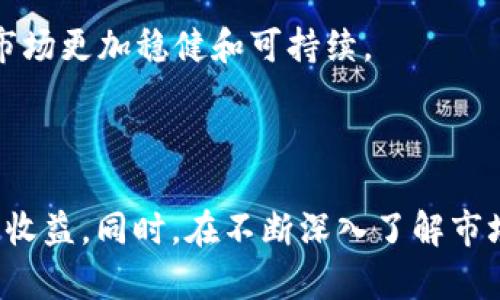 jiaoti2023年虚拟币收益排行榜：揭秘最具潜力的加密货币投资机会/jiaoti  
虚拟币, 收益排行, 加密货币, 投资机会/guanjianci  

近年来，随着区块链技术的快速发展，虚拟货币已经成为一种备受关注的投资形式。不仅仅是一种交易工具，许多人逐渐将其视为资产配置的一部分。虚拟币市场的波动性和不断变化的趋势使得投资者在这个领域中获得了可观的收益。本文将围绕2023年虚拟币的收益排行榜进行深入探讨，揭示当前市场上的热门虚拟币及其潜在回报，并为投资者提供有价值的参考。

一、2023年虚拟币收益排行榜概述

在2023年，虚拟币市场依然保持着强劲的增长势头。在经历了前几年的极端波动后，许多加密货币开始展现出稳定的收益表现。根据市场数据显示，以下几种虚拟币在2023年的收益表现尤为突出：

ul
    listrong比特币（Bitcoin, BTC）/strong：作为市场上的龙头，比特币一直是投资者追逐的目标，其年初至今的收益率达到了120%。/li
    listrong以太坊（Ethereum, ETH）/strong：链上智能合约的代表，其年收益率也攀升至150%。/li
    listrongBNB（币安币）/strong：币安交易所的原生代币，以78%的年增长率获得了投资者青睐。/li
    listrongSolana（SOL）/strong：凭借其高效能与低交易费用，其年收益率高达200%。/li
/ul

以上虚拟币不仅在技术上有独特优势，同时在市场应用的广泛性上也表现出色，使得它们在未来依然具备巨大的发展潜力。

二、比特币（BTC）的增长潜力

比特币自2009年问世以来，一直被视作数字货币的“黄金”。其背后的去中心化技术与固定的供给量使得比特币成为抵御通货膨胀的工具。在2023年的收益表现中，比特币以其稳定性和流动性继续领跑市场：

首先，BTC的数字资产属性吸引了越来越多的机构投资者。在这波投资热潮中，许多对冲基金和大型企业纷纷开始将比特币纳入其资产配置。例如，特斯拉和MicroStrategy等公司都已将部分现金资产转为比特币，为市场注入了新的信心。

其次，随着全球范围内对加密货币的法律和监管框架逐渐明确化，尤其是一些国家开始接受比特币作为合法支付手段，导致其需求进一步上升。

此外，比特币的减半机制（即每210,000个区块减半一次奖励）使得其供需关系在长时间内保持紧张，尤其是在市场需求增大时，能极大推动价格的上涨。

最后，比特币的网络效应也在不断增强，越来越多的商家和服务提供者开始接受比特币支付，从而进一步提高其市值和交易量。这些因素都为比特币的未来表现奠定了良好的基础。

三、以太坊（ETH）的技术优势与市场前景

以太坊是一个开源的区块链平台，支持智能合约和去中心化应用（dApps）的创建。代表未来的区块链技术，其收益率在2023年也表现不俗，主要得益于以下几个方面：

首先，以太坊2.0的升级释放了网络的潜能，通过转向权益证明（PoS）机制，显著提高了网络的处理能力和安全性，用户的参与度和运行效率得到了提升，吸引了大量开发者进行生态建设。

其次，DeFi（去中心化金融）和NFT（非同质化代币）的兴起，极大地推动了以太坊的需求。近年来，DeFi项目的出现在品牌效应和流动性方面都带来了积极的收益，从而带动ETH的需求不断增加。NFT的爆炸性增长也为以太坊注入了新的活力，在艺术创作、数字收藏等领域多方位拓展了其应用。

最后，随着全球各地对数字货币和区块链技术的逐步认可，以及越来越多的金融产品开始构建在以太坊网络之上，以太坊在市场上的角色将会愈发重要。近期，关于以太坊的投资分析也显示出其在中长期的良好表现，投资者信心倍增。

四、BNB（币安币）的魅力

作为币安交易所推出的原生代币，BNB自发布以来一直备受关注。从2023年的收益表现来看，BNB的持续增长主要得益于以下几个因素：

首先，币安作为全球最大的交易所之一，BNB的实际应用场景多样，包括交易手续费折扣、参与IEO（首次交易所发行）等，增强其本身的流通性和使用价值。

其次，币安的生态系统不断扩展，例如推出的币安智能链（BSC），大大增强了BNB的使用范围，吸引了诸多DeFi项目在此平台上运营，而这些项目的成功又反过来推动了BNB价格的上涨。

最后，币安的良好管理和全球扩展策略使得其市场地位愈发稳固。随着用户基数的增加以及平台服务的丰富，BNB作为交易平台的重要工具，其潜力不可小觑。

五、Solana（SOL）的快速崛起

近年来，Solana以其高效的性能和低交易费用迅速崛起，成为市场上倍受追捧的虚拟币。其在2023年的惊人表现可归结为以下几点：

首先，Solana网络的吞吐量高达每秒65,000笔交易，极大地满足了用户对交易速度和效率的需求。这种高效能使得Solana成为很多DeFi项目和NFT交易的首选平台，加速了其生态的形成。

其次，Solana的开发者社区活跃，优秀的项目层出不穷。即使在推出不久的情况下，其生态内已有众多DeFi、NFT、GameFi等应用，推动了SOL代币的使用和市场需求。

最后，随着越来越多的投资者认识到Solana的独特价值，其市场关注度持续上升，推动其价格在2023年获得长足增长。未来，Solana有望在进一步拓展生态和技术创新中迎来新的发展机遇。

六、常见问题解答

1. 如何选择适合投资的虚拟币？

在选择适合投资的虚拟币时，投资者应考虑以下几个重要因素：

strong研究项目的基本面：/strong了解项目的白皮书、团队背景、技术架构和市场定位。一个好的项目通常有清晰的目标和可行的商业模式。检查项目的开发路线图以及社区的活跃度和支持度。

strong市场趋势分析：/strong关注整个市场的走势和趋势，研究全球经济、法规变化及其对加密货币的影响。多渠道获取市场动态信息。

strong技术分析：/strong学习和使用技术分析工具，研究价格走势和交易量等指标，以帮助判断买入和卖出的时机。

strong风险评估：/strong虚拟币市场高度波动，投资者应根据自身的风险承受能力合理配置资产。建议多元化投资，避免将资金集中投入单一虚拟币。

总之，全面的研究与分析将帮助投资者作出更明智的决策，从而提高投资回报。

2. 加密货币投资的风险有哪些？

加密货币投资虽然可以带来丰厚的收益，但风险也相对较高，主要体现在以下几个方面：

strong市场波动性：/strong加密货币市场价格波动较大，投资者可能在短时间内遭遇巨额损失。例如，一些主流币种的价格在短短几小时内可能上下波动20%甚至更多。

strong安全风险：/strong黑客攻击和安全漏洞是加密货币投资面临的重要风险。由于其去中心化特性，大多数虚拟货币无法由官方机构进行担保，一旦发生安全事件，投资者可能会损失全部资产。

strong法规风险：/strong各国政府对加密货币的监管政策不同，法律环境的不确定性可能会影响虚拟币的价值。例如，某些国家可能会禁止使用加密货币或对其征收重税，这对于投资者而言无疑是一个潜在的风险。

strong心理风险：/strong投资者的心理因素也会对交易决策产生影响，如恐慌销售、过度贪婪等情绪可能导致投资者在市场波动时做出不理智的决策。

因此，投资者在进入这一市场前一定要有全面的风险意识和应对策略。

3. 如何安全存储和管理虚拟币？

为了确保虚拟货币的安全，投资者应该采取有效的存储和管理措施：

strong选择合适的钱包：/strong虚拟货币钱包分为热钱包和冷钱包。热钱包适合日常交易，便于使用；冷钱包则如硬件钱包等，更加安全，适合长期储存。建议投资者将大部分资产存放在冷钱包中，以降低被黑客攻击的风险。

strong启用多重认证：/strong在交易所和钱包中启用双因素验证（2FA），增加账户安全性。即使密码泄露，黑客也难以进入用户账户。

strong定期备份：/strong定期将钱包中的地址、私钥和相关信息备份到安全的地方，以防止意外丢失。在使用软件钱包时，更需定期更新和升级，以确保安全性。

strong谨慎报道： /strong警惕网络钓鱼和诈骗信息，不轻信他人要求提供私钥或个人信息的请求，避免因信息泄露导致资金损失。

通过合理的存储与安全策略，投资者可以有效降低虚拟货币的安全隐患。

4. 未来虚拟货币市场的趋势如何？

未来虚拟货币市场的趋势将受到多种因素的影响，包括技术进步、法规变化和市场需求等：

strong技术创新：/strong随着区块链技术的不断发展，将有更多的应用场景和功能被创造出来。同时，跨链技术和层二扩展解决方案的发展将有助于提升区块链系统的可用性和效率，吸引更多用户参与。

strong法规落地：/strong全球范围内针对加密货币的监管政策逐渐清晰，一些国家将制定相关法律准则，以保护投资者权益。合理和明确的法律框架将促进资金流入，加速虚拟币的成熟。

strong机构抄底：/strong越来越多的机构投资者开始关注虚拟货币市场，随着资金站队的增加，市场的活跃度和流动性将进一步提高。这将带来更多投资机会并推动市场向成熟化发展。

strong市场教育： /strong随着投资者对虚拟货币知识的深入了解，市场的透明度和透明性将逐步改善。新的投资法规和教育活动将为新手投资者提供支持，使得整个市场更加稳健和可持续。

综上所述，虚拟货币市场未来将展现出更强的发展潜力，但投资者需保持警觉，理性决策，以抓住可能的投资机会。 

在2023年，不同虚拟币在收益表现上各有特色，投资者根据市场的发展动态、技术的革新和自身的风险承受能力，灵活变换策略，能在迅速变化的加密市场中获取理想的收益。同时，在不断深入了解市场的过程中，不断进行自我教育和学习，将在未来的投资中占据优势地位。