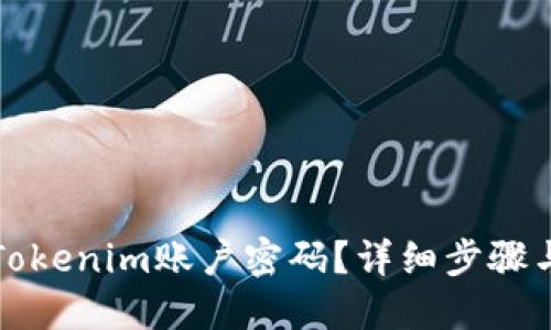 如何找回Tokenim账户密码？详细步骤与解决方案