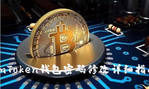 imToken钱包密码修改详细指南