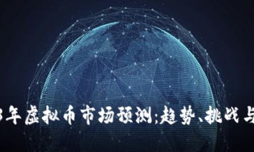 2023年虚拟币市场预测：趋势、挑战与机会