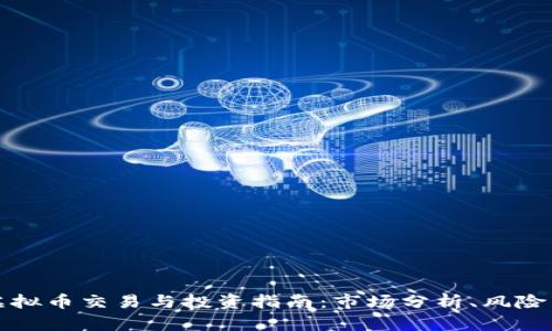 珠海虚拟币交易与投资指南：市场分析、风险与前景