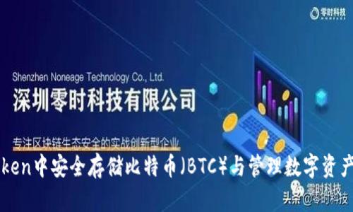 如何在imToken中安全存储比特币（BTC）与管理数字资产的最佳实践